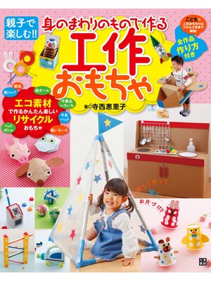 cover image of 身のまわりのもので作る工作おもちゃ